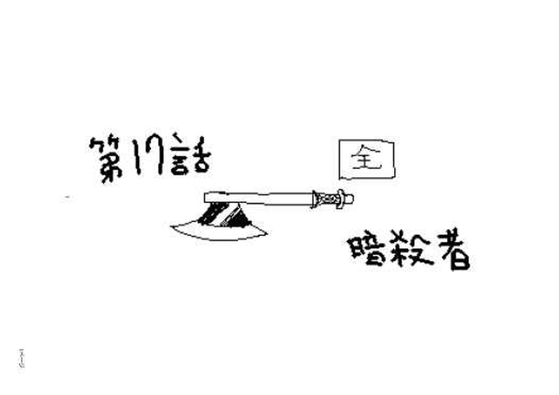 第１７話　暗殺者