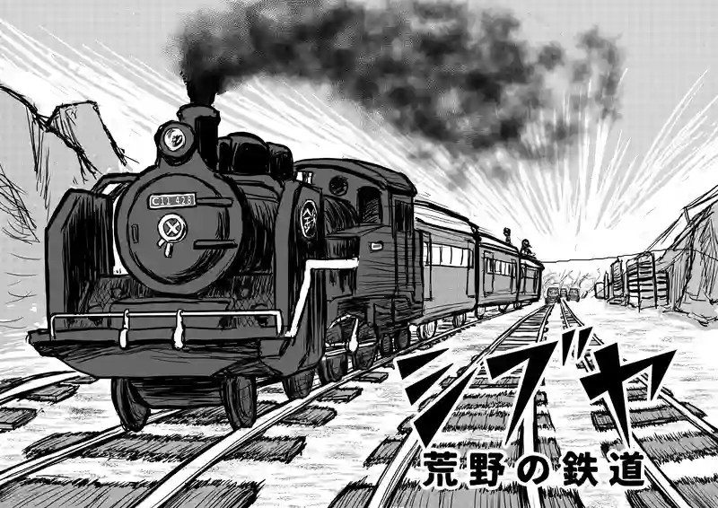 シブヤ　荒野の鉄道