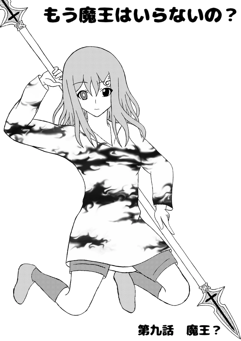 第九話　魔王？
