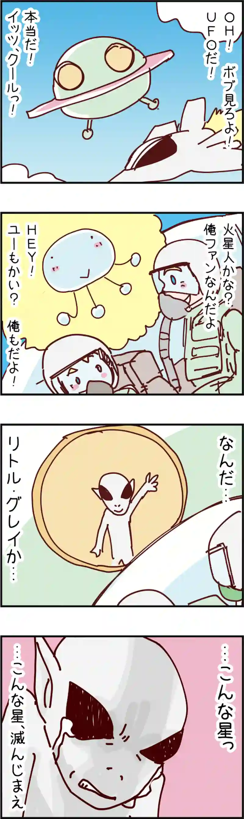 火星人と土星人　第213話