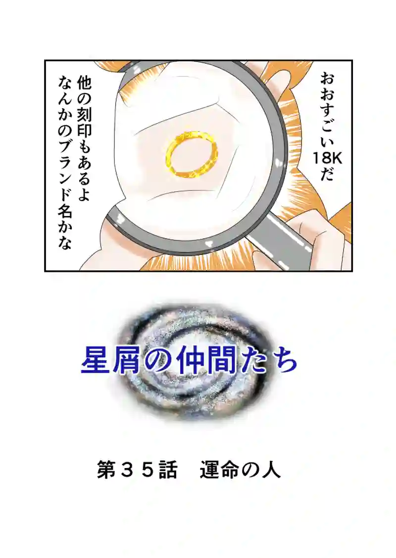 第35話　運命の人