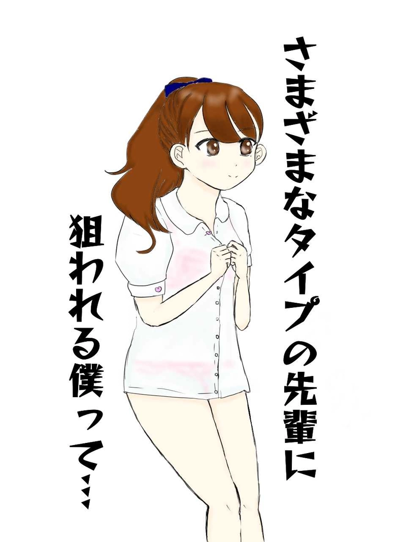 さまざまなタイプの先輩に狙われる僕って…