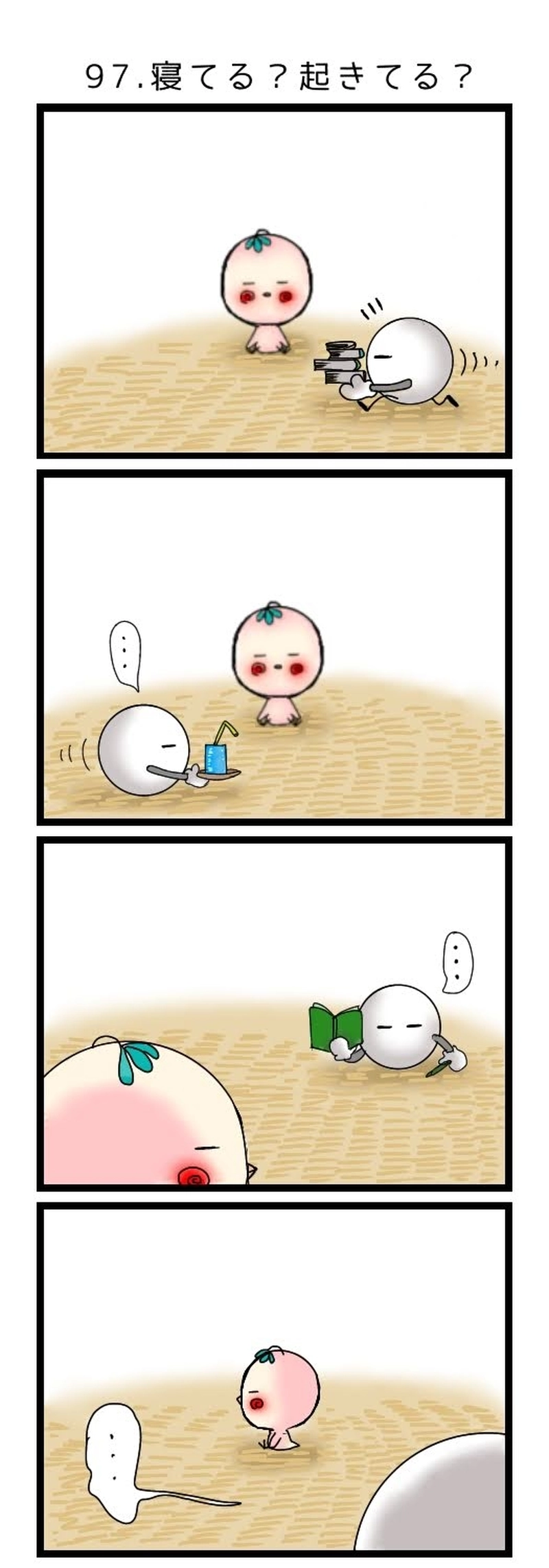 97.寝てる? 起きてる?