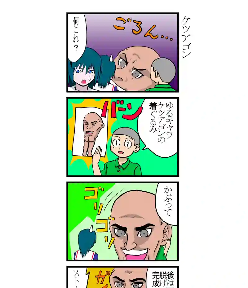 ケツアゴン