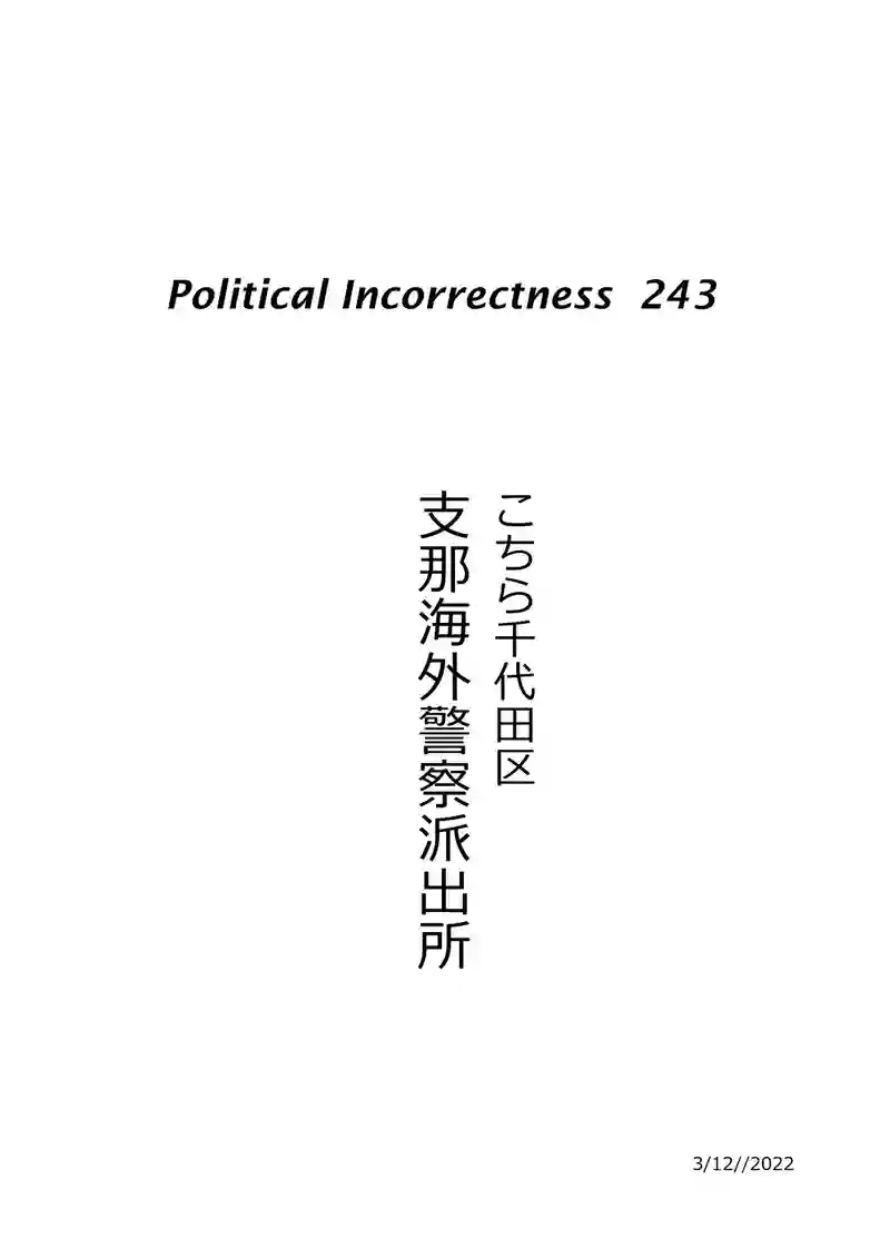 こちら千代田区支那海外警察派出所