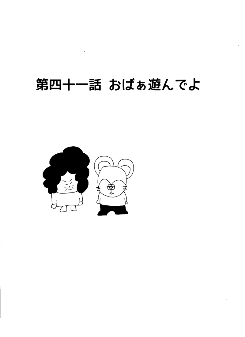 第四十一話おばぁ遊んでよ