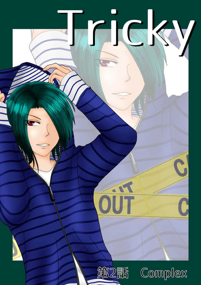 Tricky　第2話　Complex
