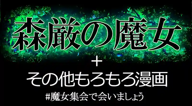 森厳の魔女