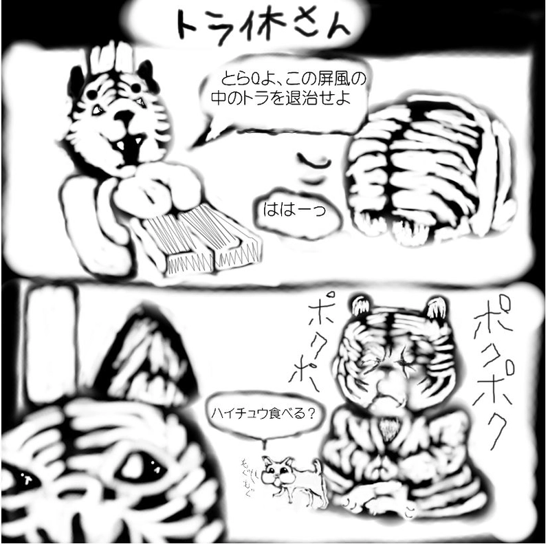トラ休さん