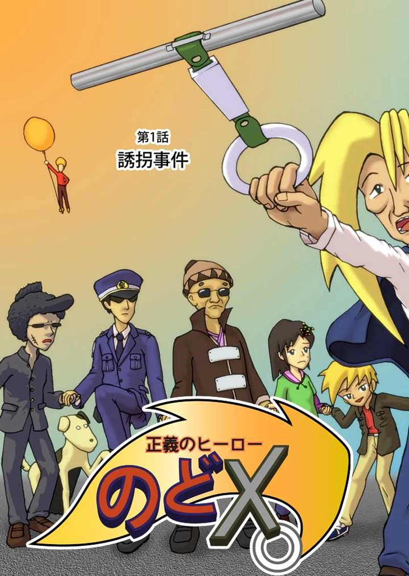 第1話　誘拐事件