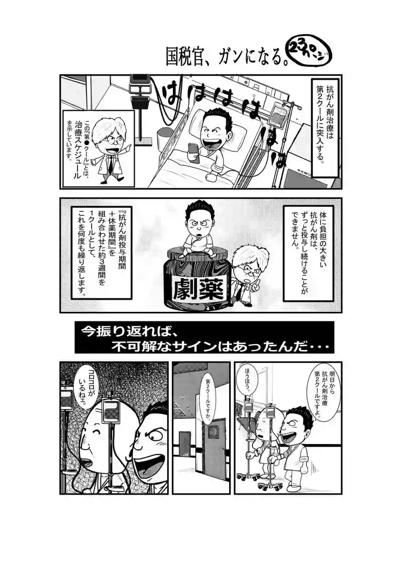 国税官、癌になる。