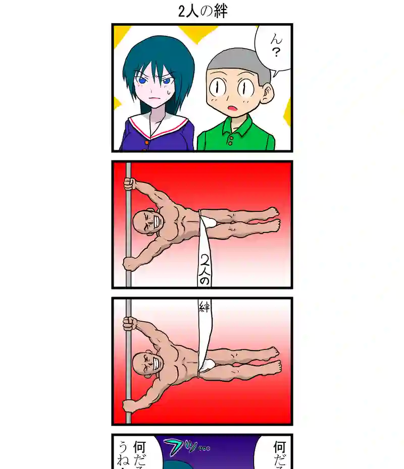 二人の絆