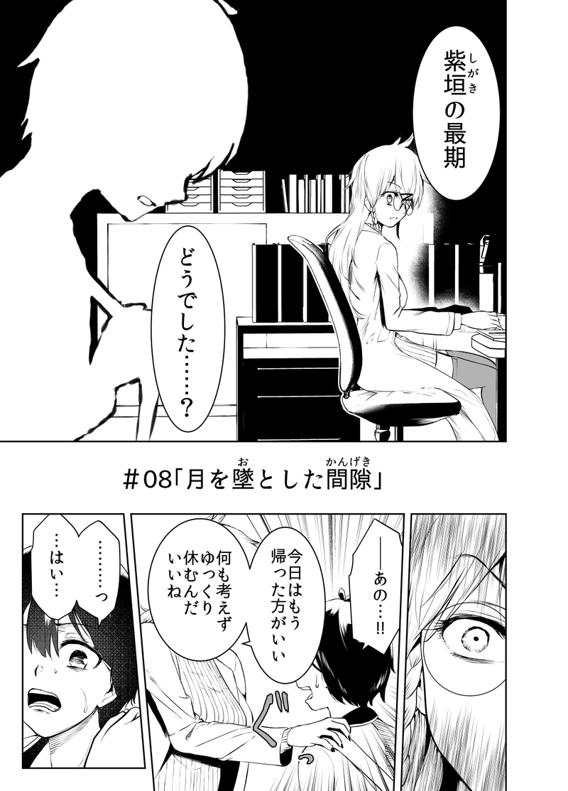 ＃08「月を墜とした間隙」
