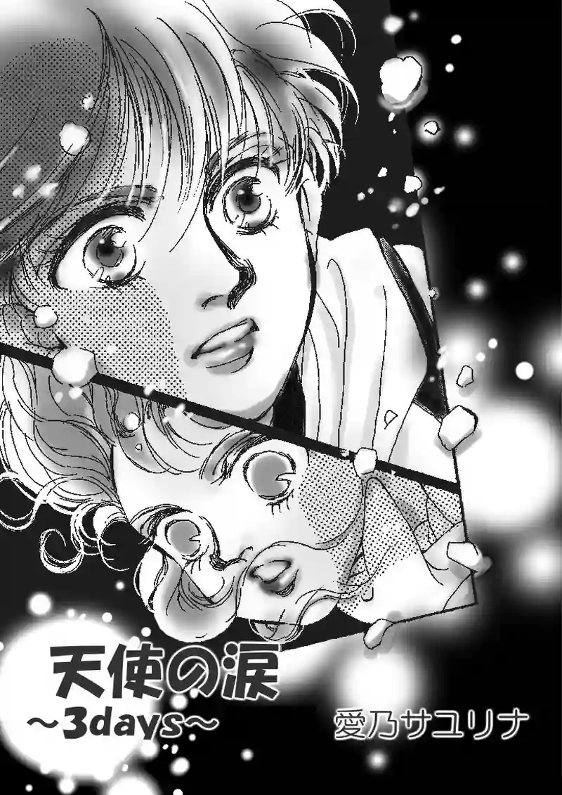 天使の涙～３days（pp.13～20） 