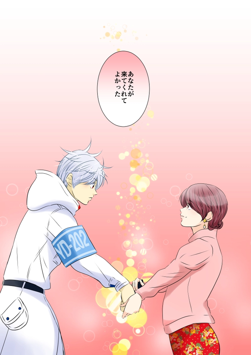 10　あなたが来てくれて