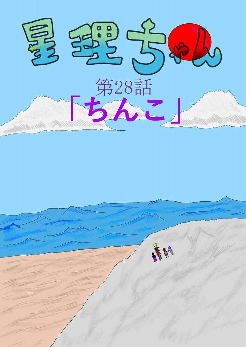 第２８話「ちんこ」