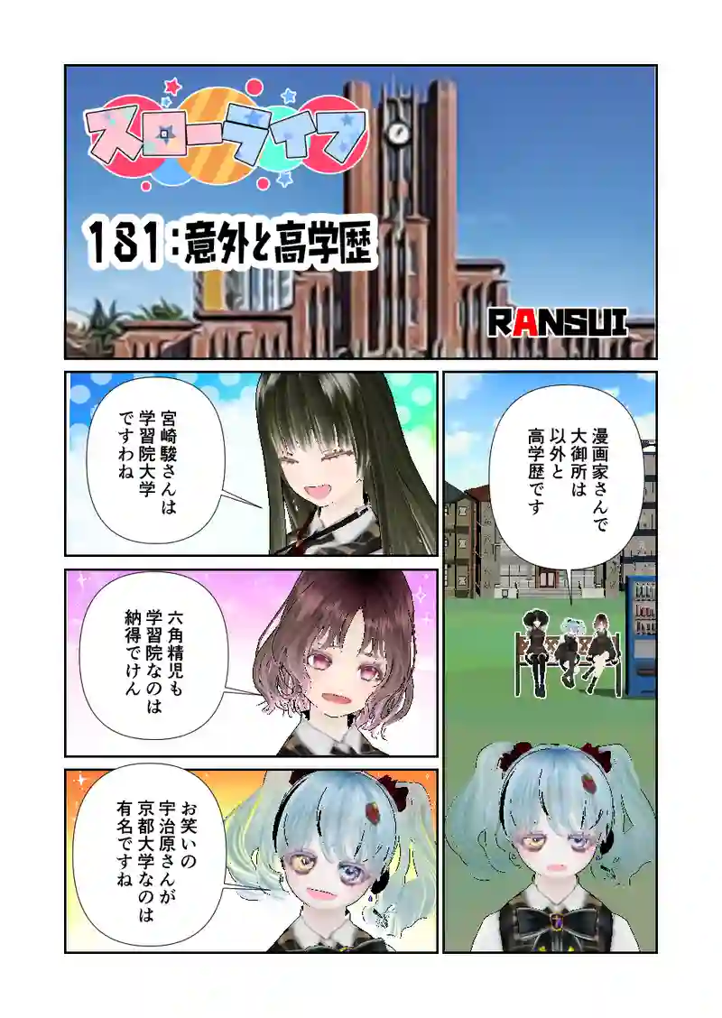 181スローライフ　意外と高学歴