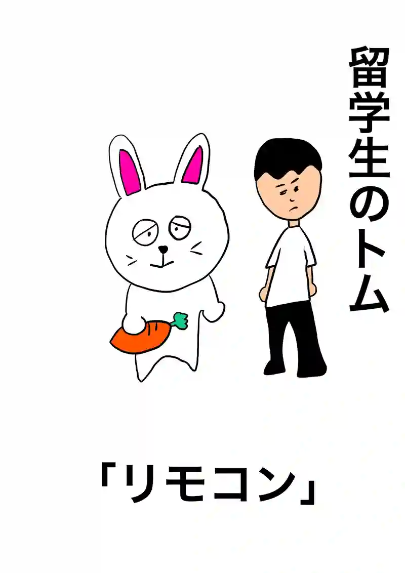 リモコン