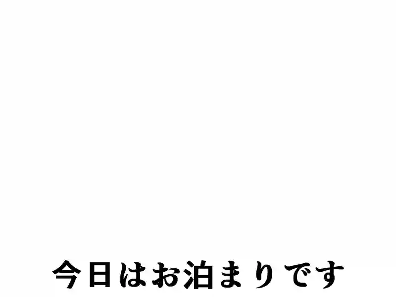 ２０９話：今日はお泊まりです