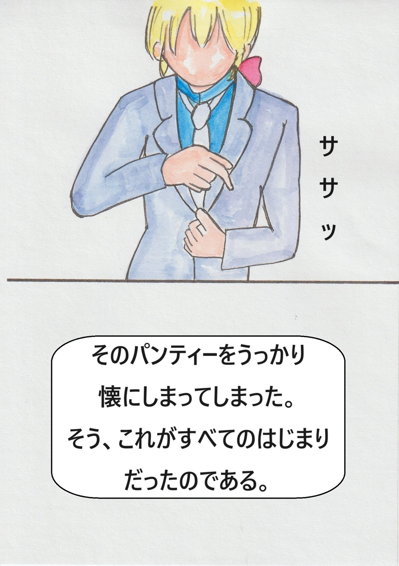 第一話　はじまりはパンティーから。