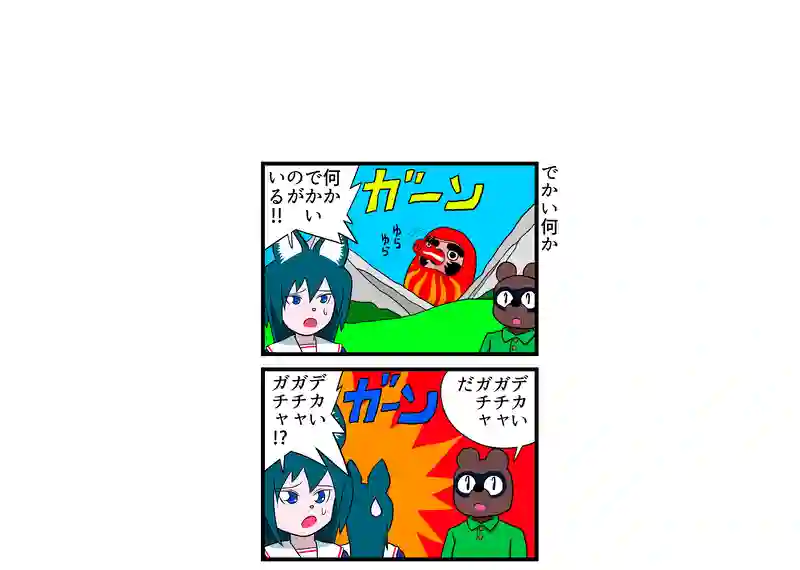 でかい何か