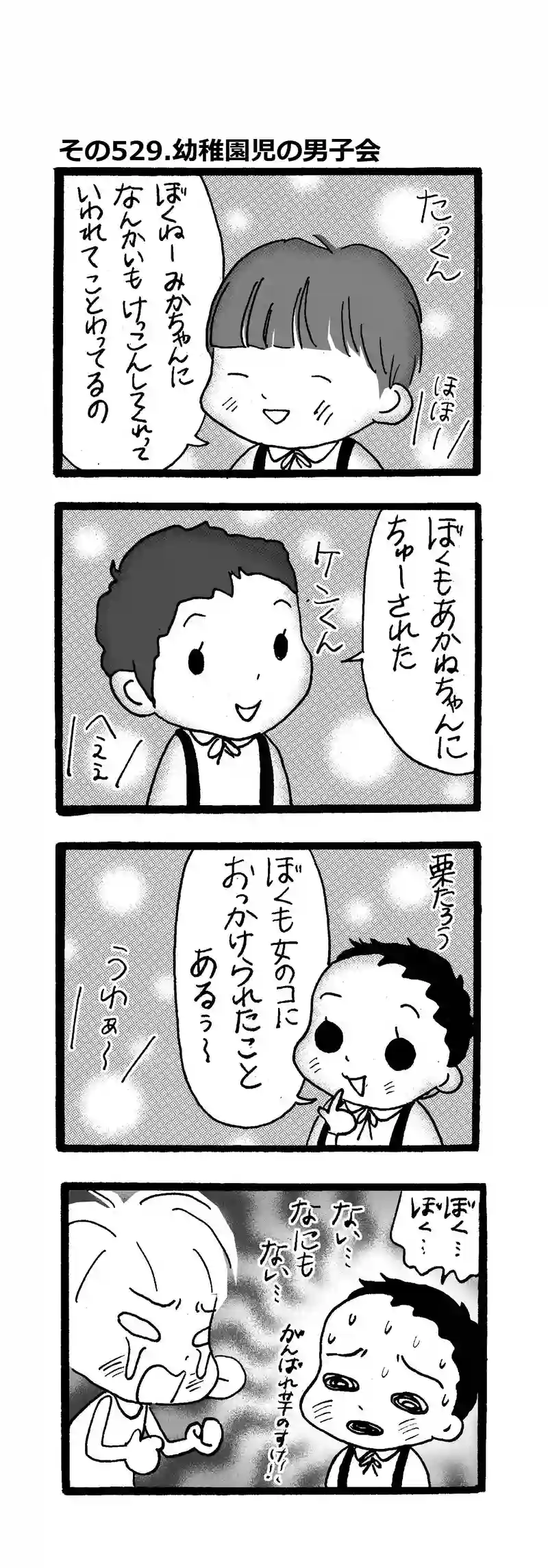 その529.幼稚園児の男子会