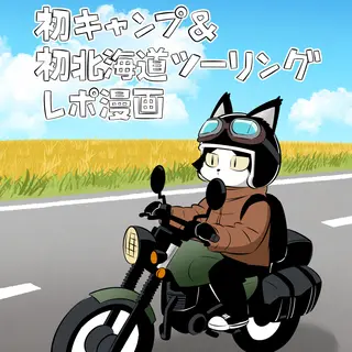 初北海道ツーリング#4
