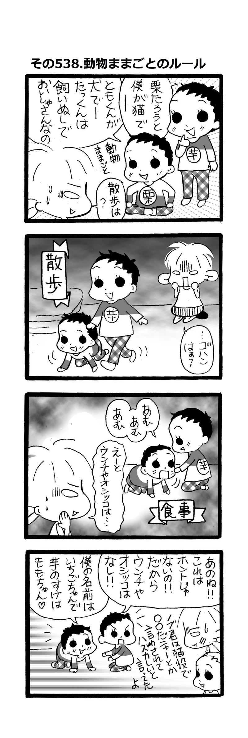 その538.動物ままごとのルール