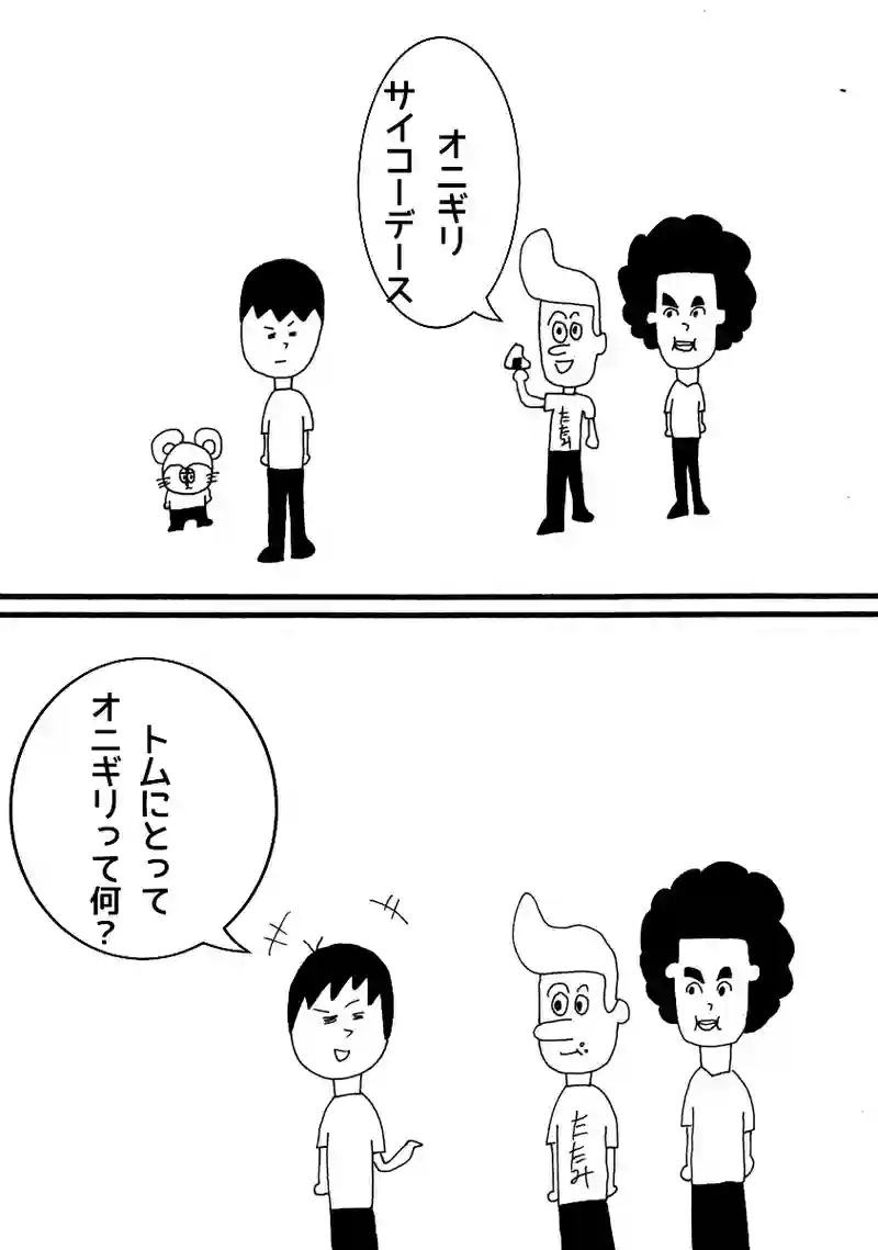 トムとおにぎり