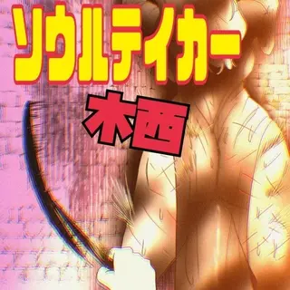 ソウルテイカー木西　