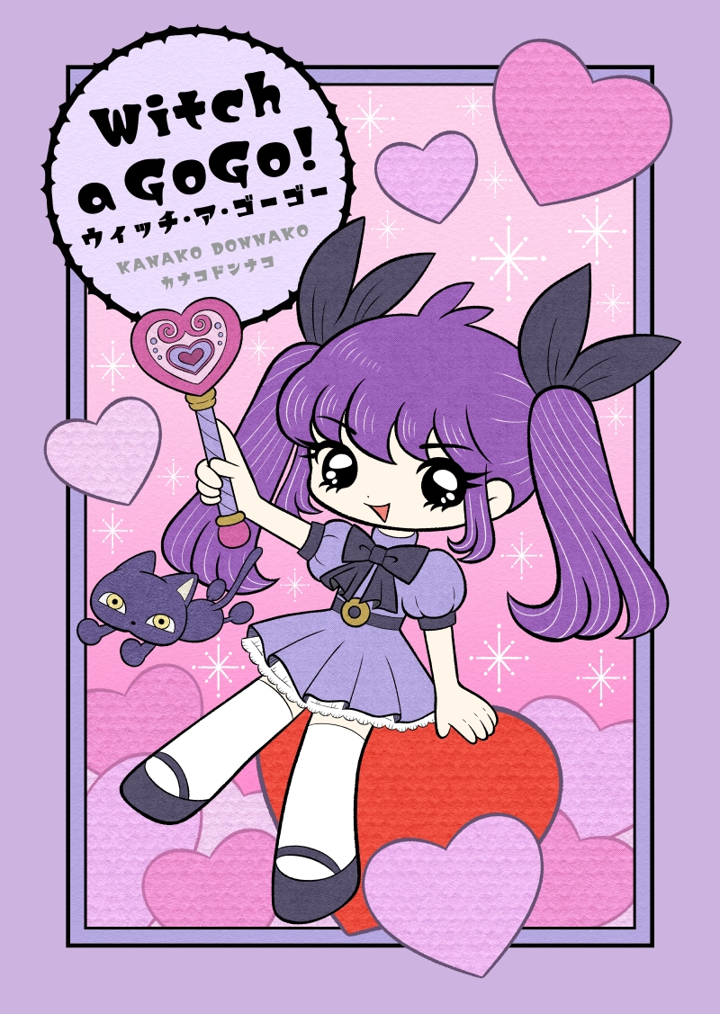 ウィッチ・ア・ゴーゴー！