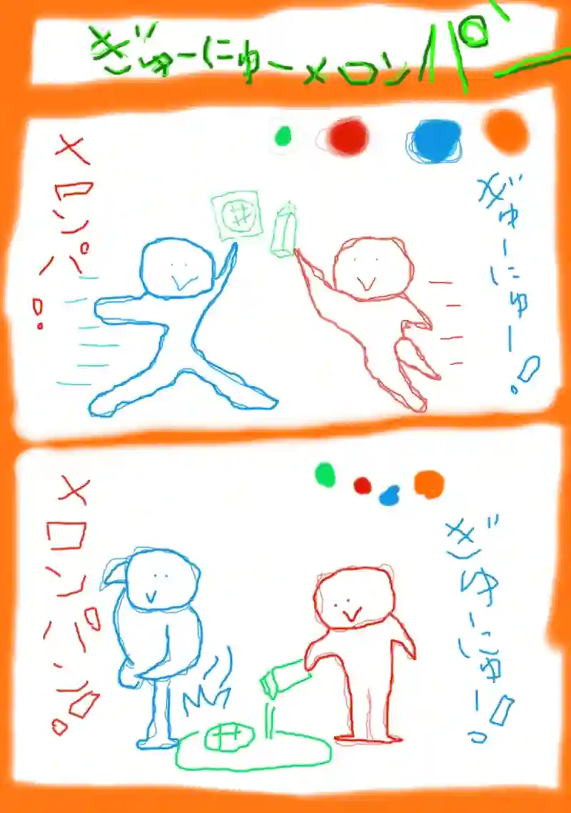 ぎゅーにゅー　めろんぱん！