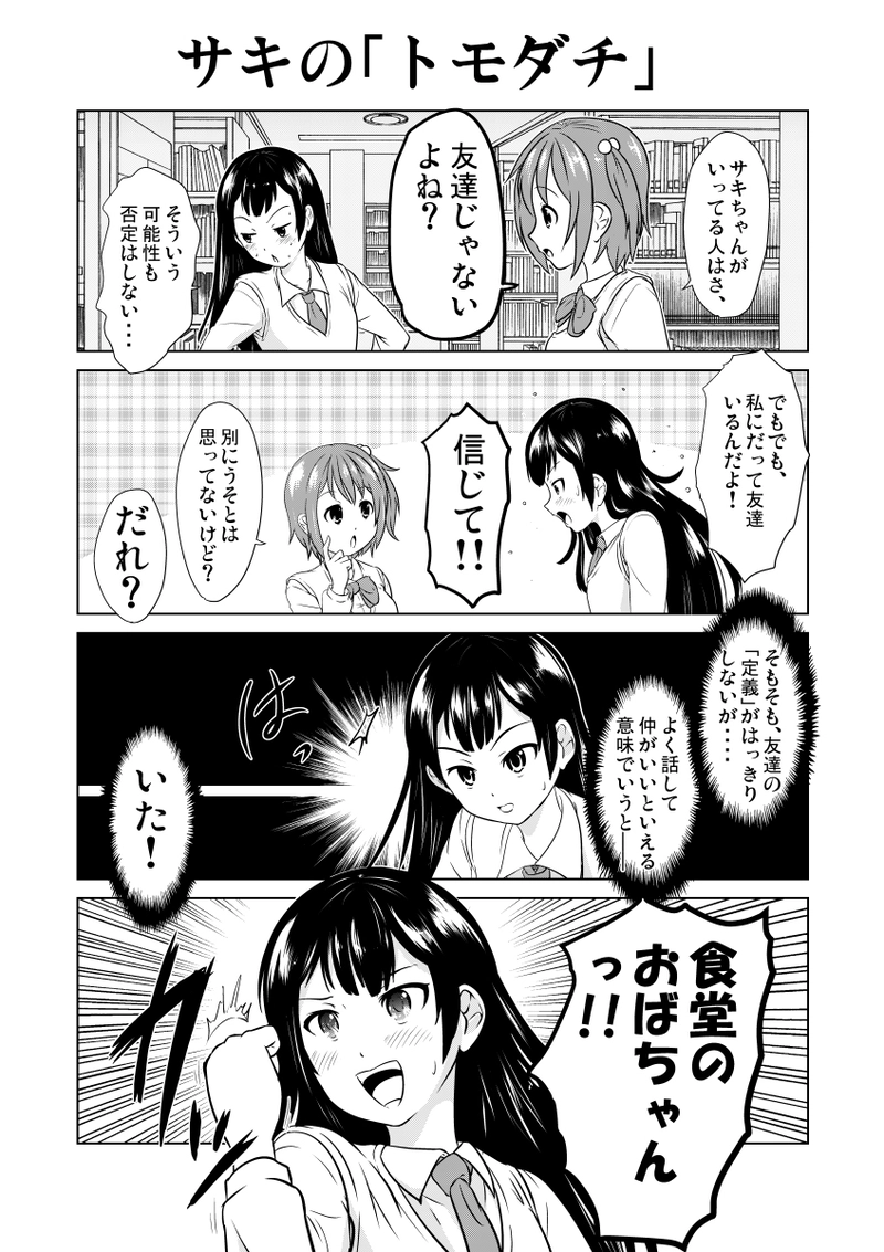 サキちゃんは傷つかない。　②
