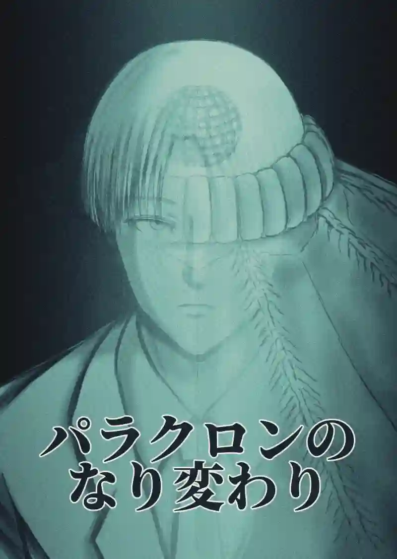 パラクロンのなり変わり
