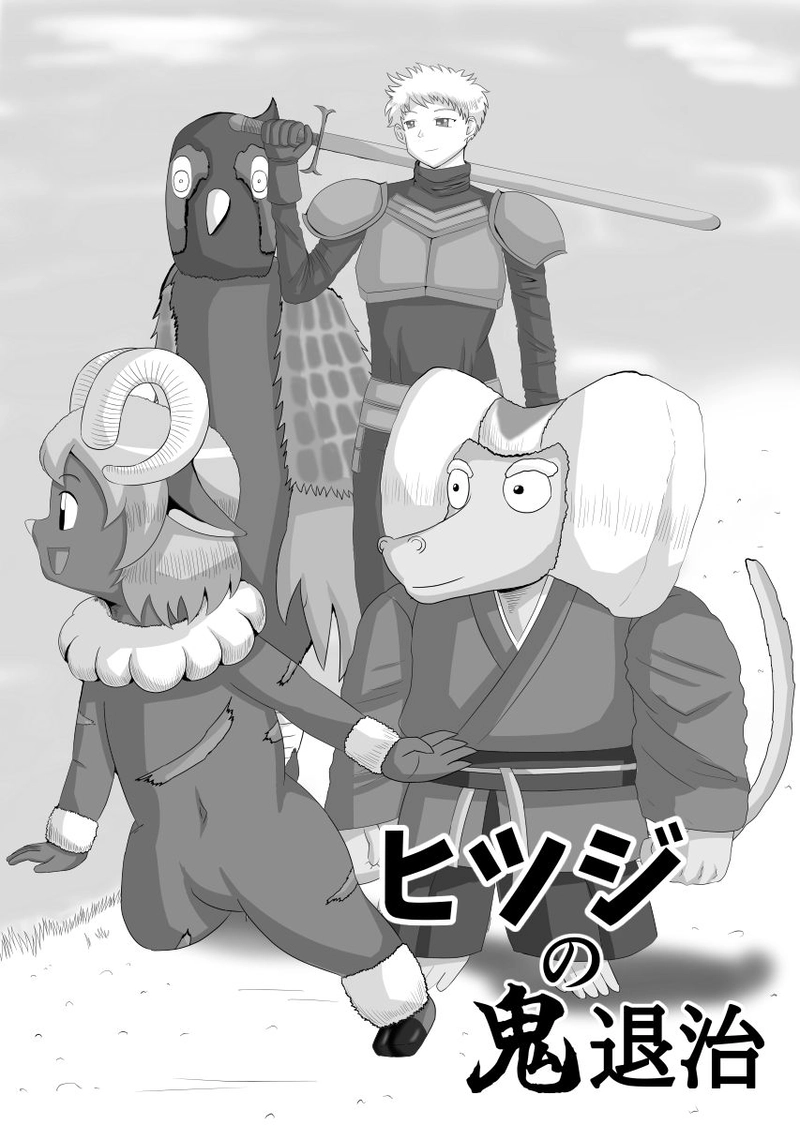 ヒツジの鬼退治