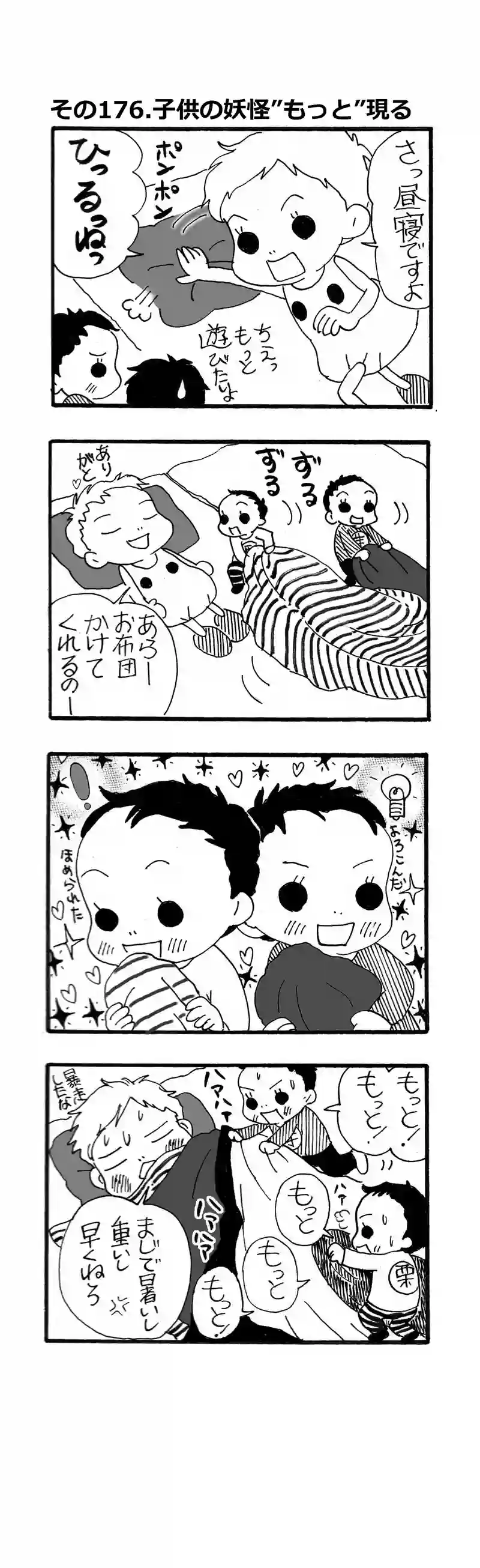 その176.子供の妖怪”もっと”現る