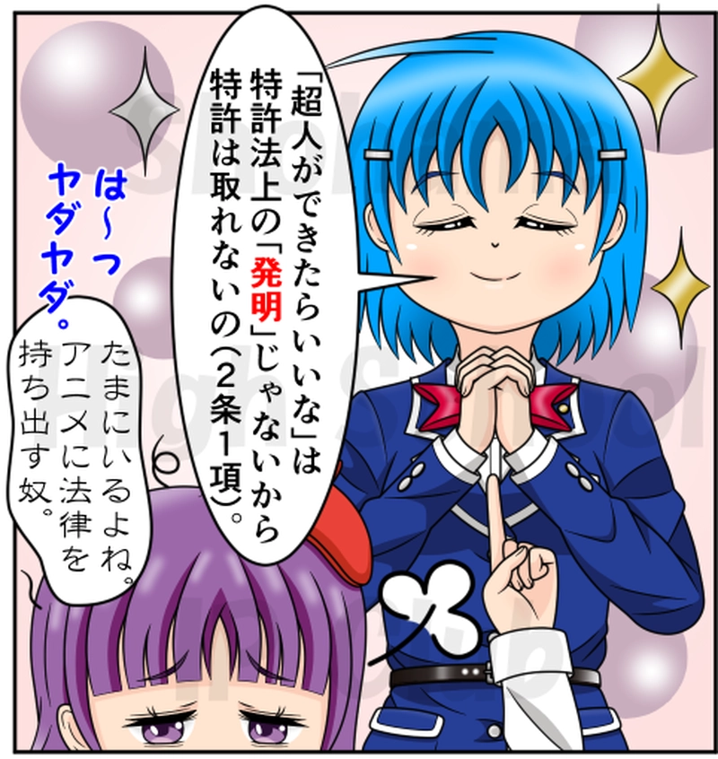 第２日目：超人は特許を取れるの？