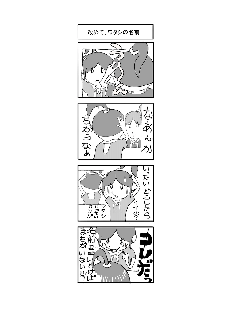 改めて、ワタシの名前