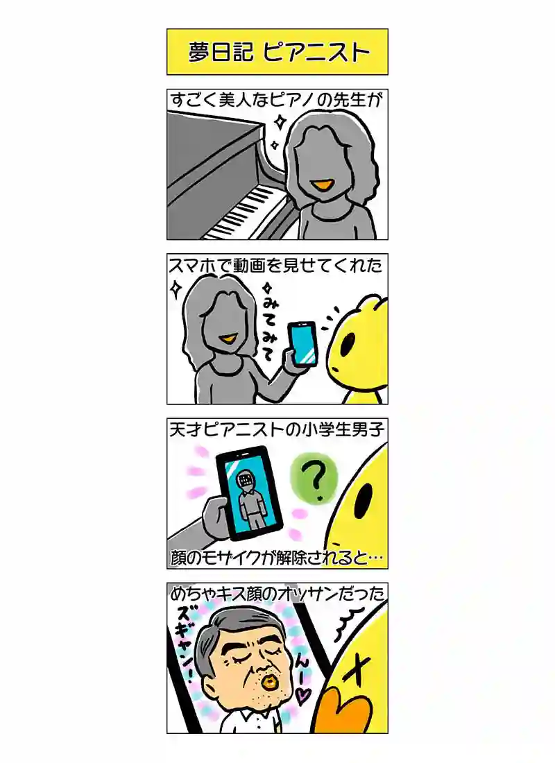 夢日記 ピアニスト