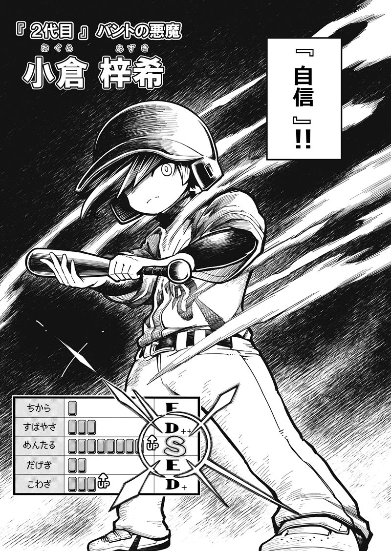 第28話　バントの悪魔