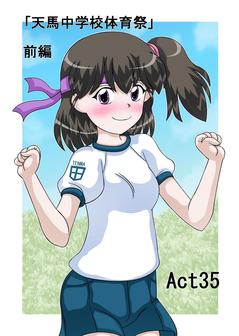 Act35 天馬中学校体育祭①
