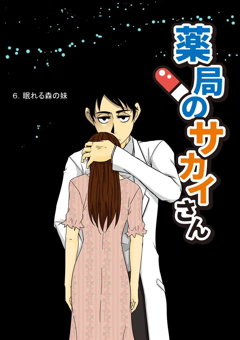 6.眠れる森の妹