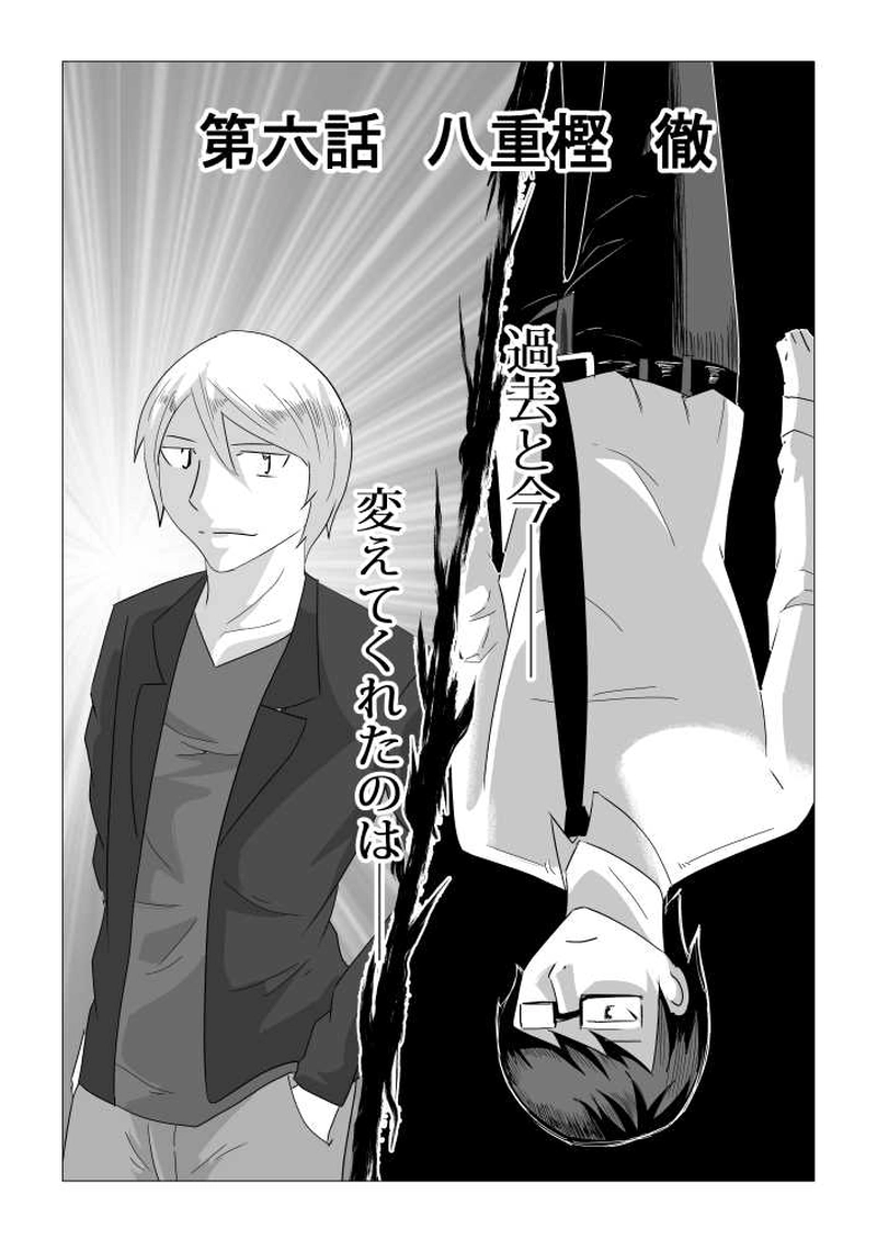 第六話　八重樫徹