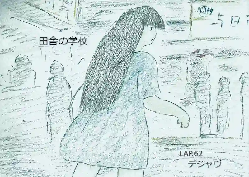 LAP.62 デジャヴ