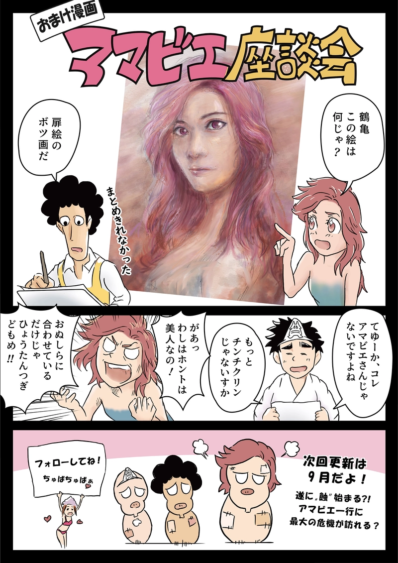 14話「アマビエ、歴女になる③」