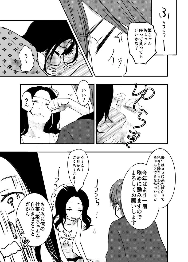 ずくなし姫と迎春な俺。