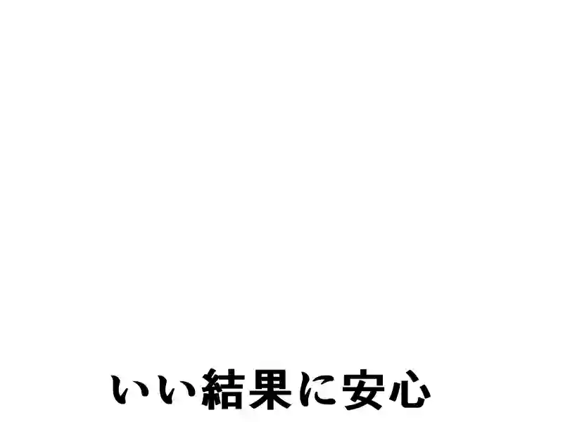 １９２話：いい結果に安心