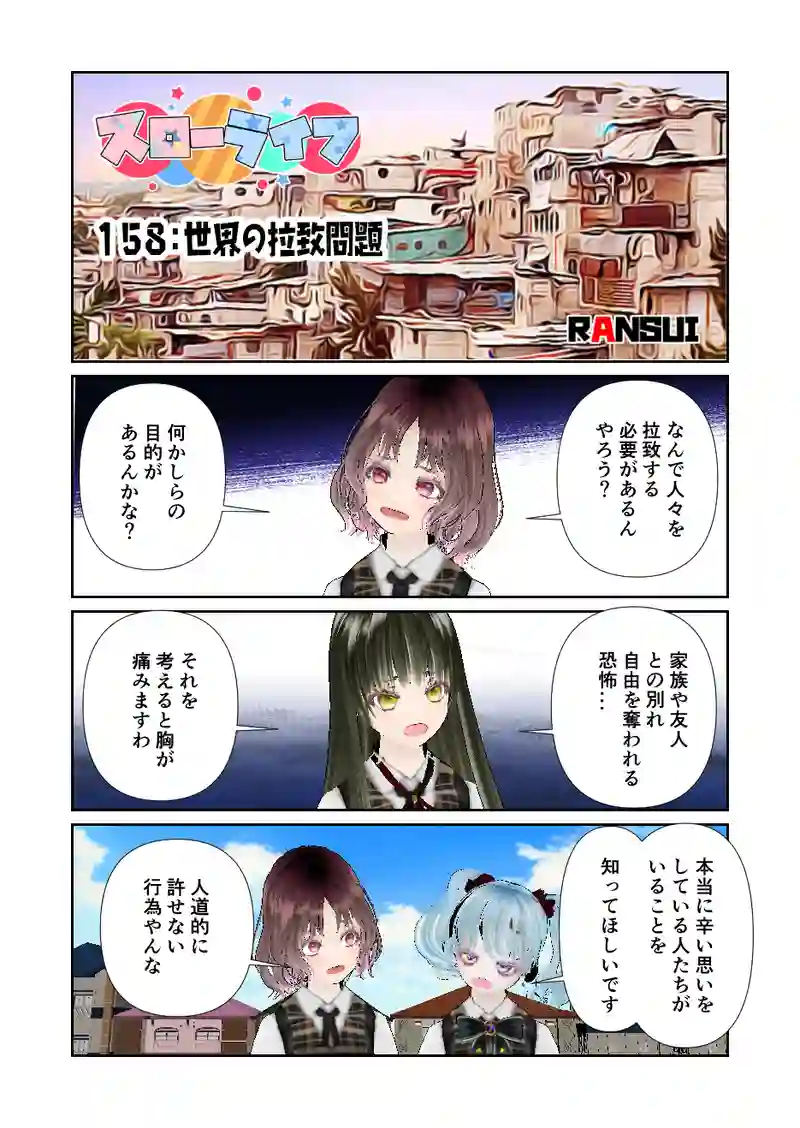 158スローライフ　世界の拉致問題