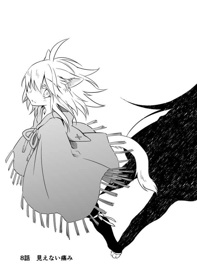 8話　見えない痛み