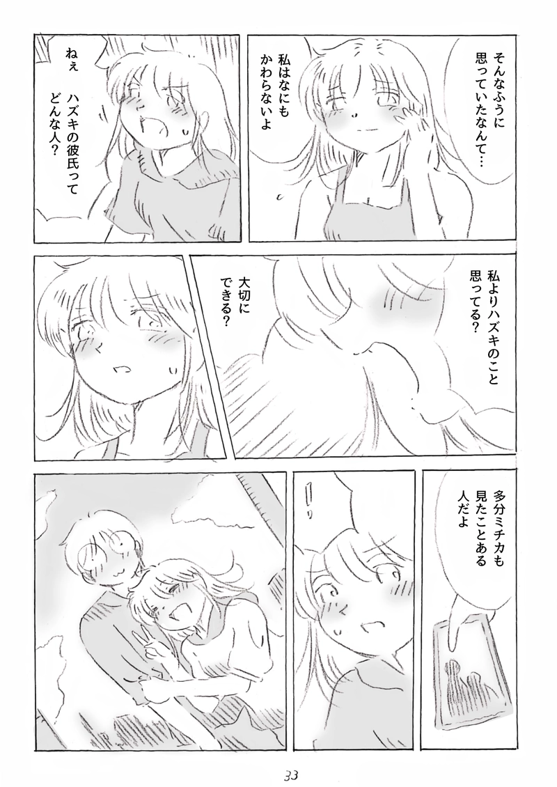 ハズキとミチカ　3